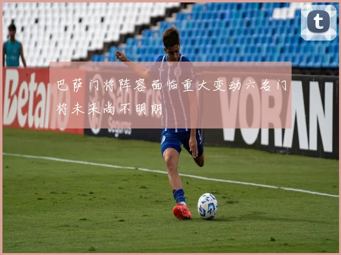 巴萨门将阵容面临重大变动六名门将未来尚不明朗