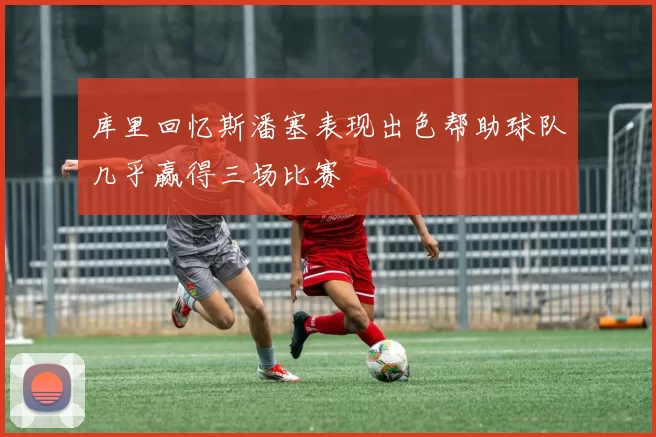 库里回忆斯潘塞表现出色帮助球队几乎赢得三场比赛