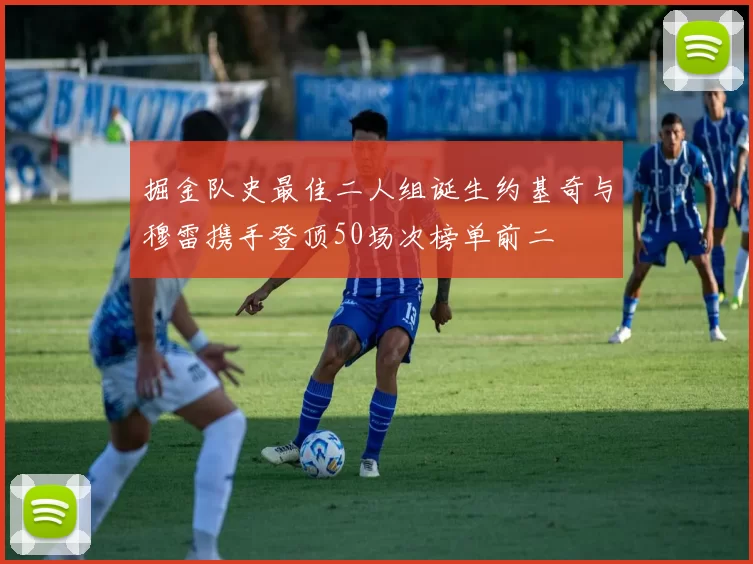 掘金队史最佳二人组诞生约基奇与穆雷携手登顶50场次榜单前二