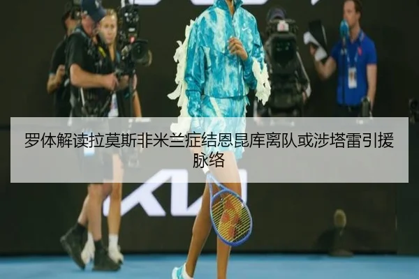 罗体解读拉莫斯非米兰症结恩昆库离队或涉塔雷引援脉络 - milan.com